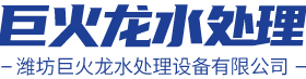 濰坊巨火龍水處理設(shè)備有限公司